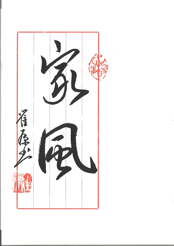 工程所紀(jì)檢信息報(bào)送-崔原書(shū)法2.jpg